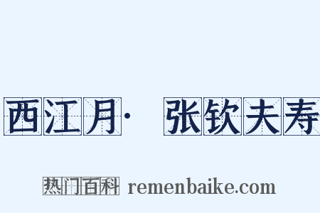西江月·张钦夫寿是什么意思的图片